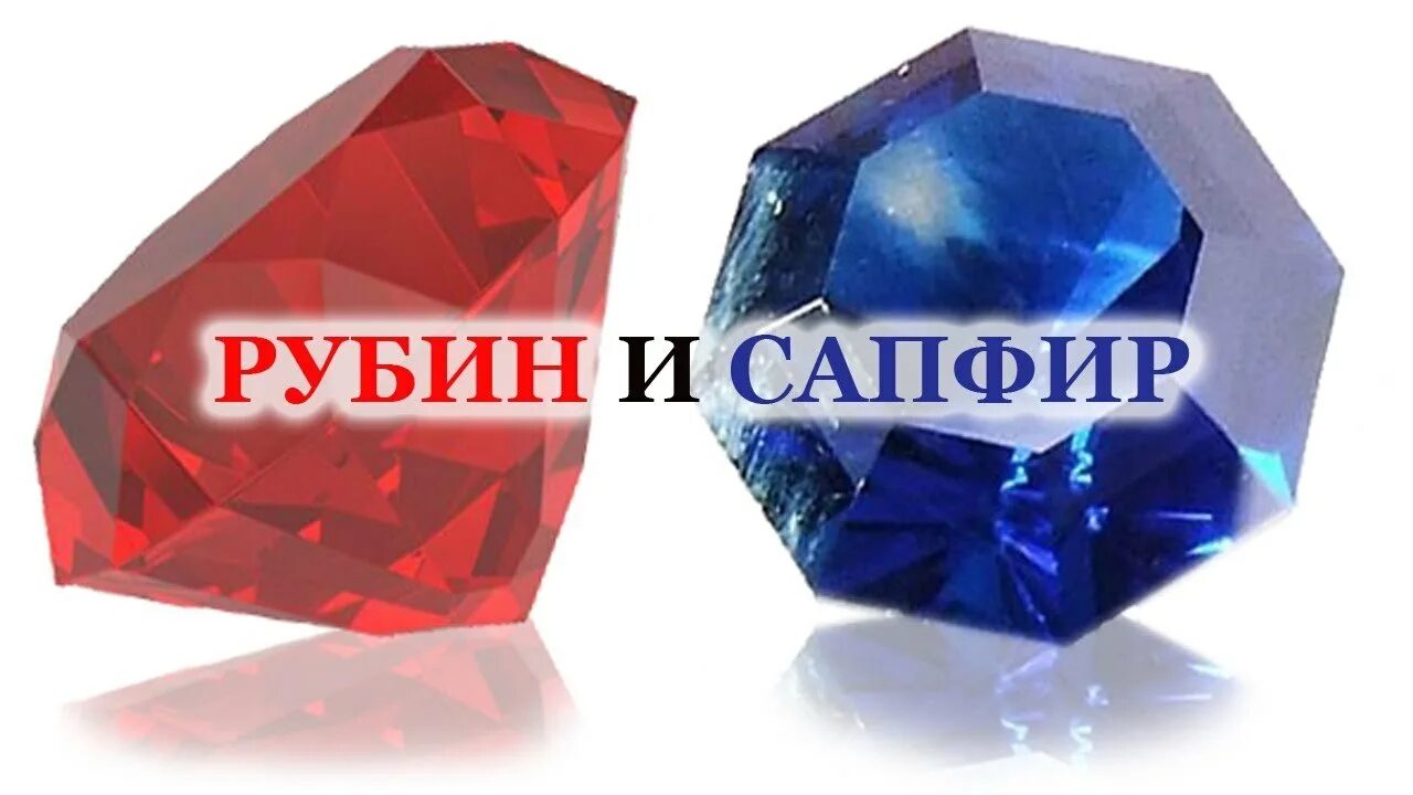 Сапфир формула. Рубины и сапфиры. рубин и сапфир. рубин и сапфир камни. рубиновый сапфир.
