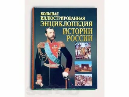 Большая историческая энциклопедия