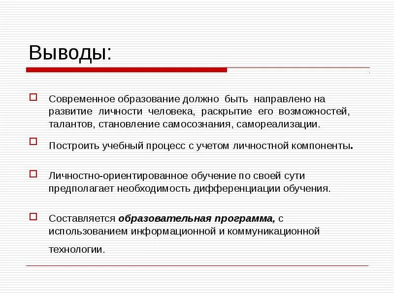 Современное образование должно быть. Образование вывод. вывод о современном образовании. образование заключение. роль образования вывод.