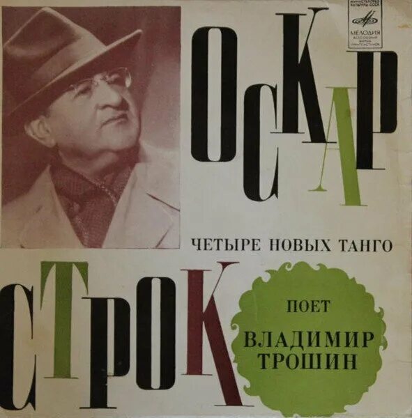 Четыре новых книги. Оскар строк. Оскар строк танго. Пластинка танго Оскара строка.