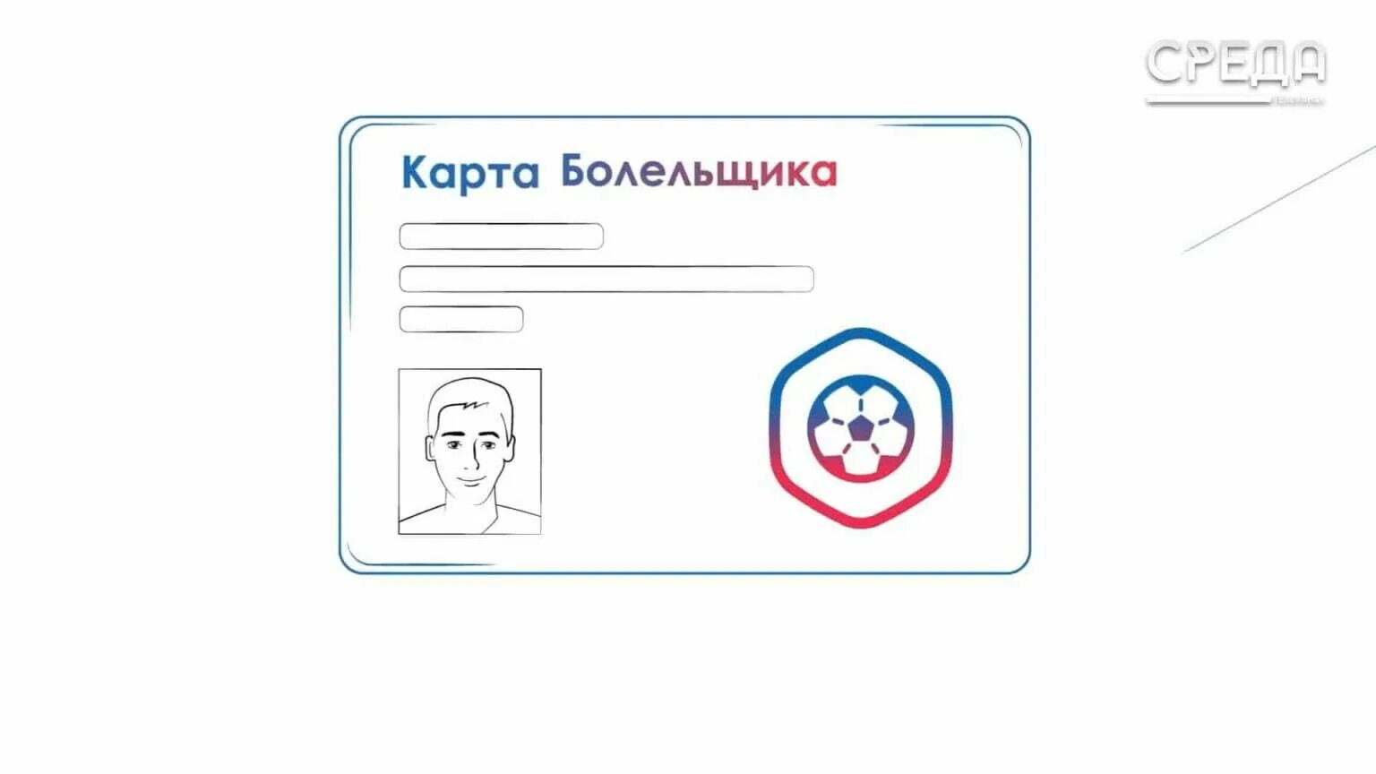 Что нужно для карты болельщика. Карта болельщика госуслуги. карта болельщика образец. как оформить карту болельщика. карта болельщика для ребенка.