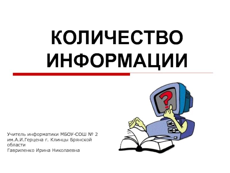 Ограничить объем информации. Количество информации. Кол-во информации в информатике. Объем информации. Количество информации картинка.