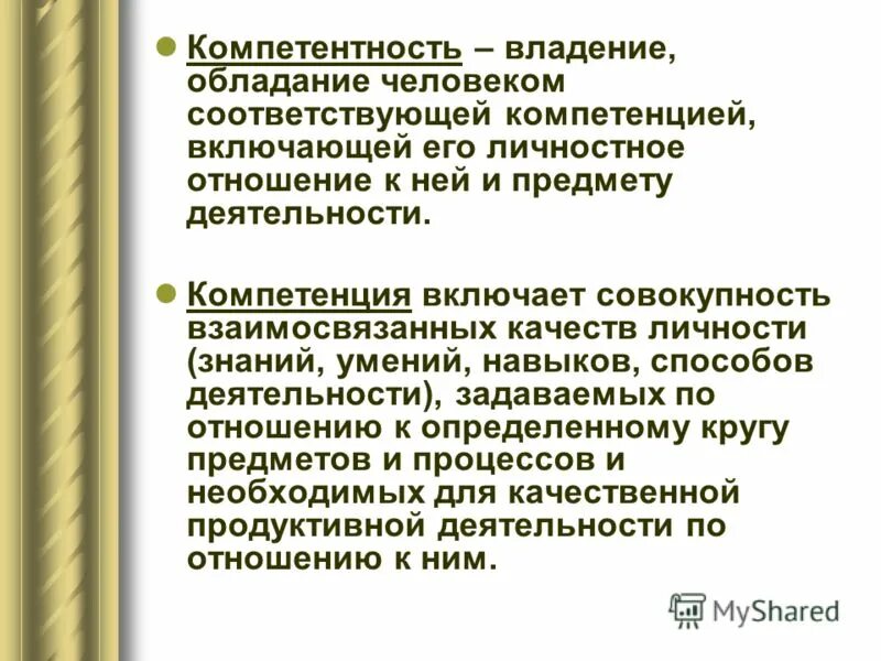 Компетенция включает совокупность взаимосвязанных качеств личности. Совокупность знаний умений и навыков. Соотношение понятий компетенция и компетентность. Профессиональная компетентность это владение. Диагностика хуторского.