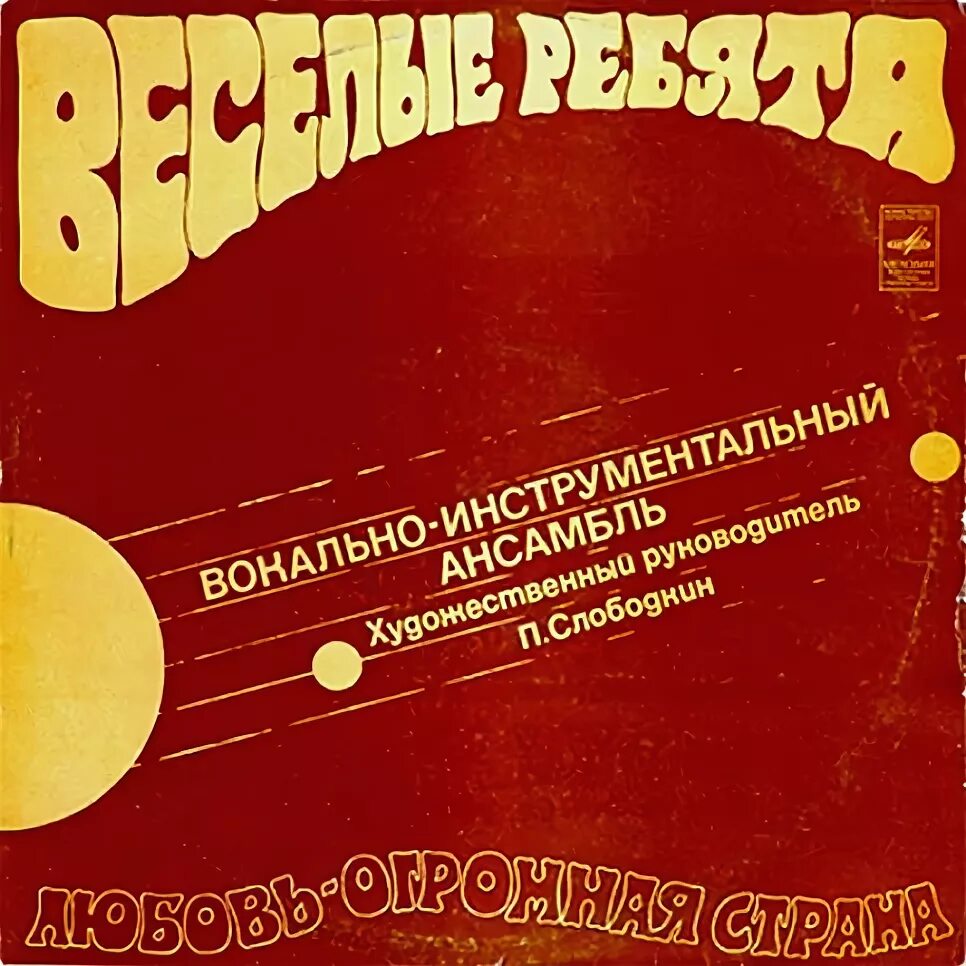 ВИА Веселые ребята пластинки. Веселые ребята 1974. Обложки с пластинок ВИА весёлые ребята. Весёлые ребята любовь огромная Страна 1974.