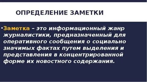 Быть на заметке это