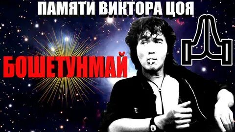 Памяти виктора цоя