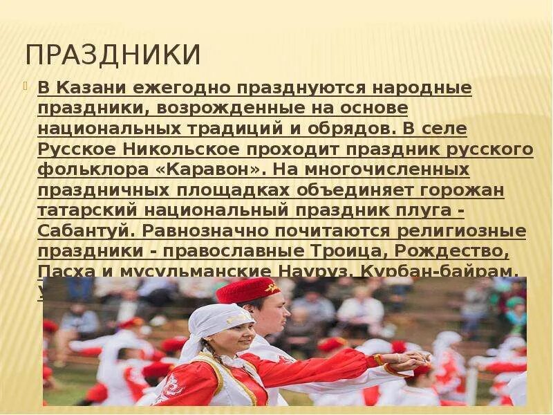 Любимый русский праздник. Праздники и традиции казани. традиции обряды республики татарстан. традиции казани кратко. доклад на тему национальный праздник.