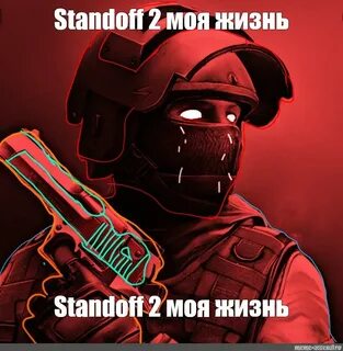 Жизнь standoff