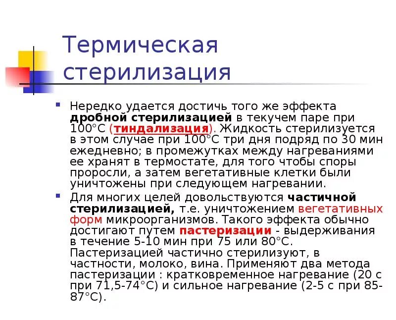 Механический способ стерилизации. Дробный метод стерилизации. Дробный метод стерилизации. 2 метода стерилизации. Виды стерилизации изделий медицинского.