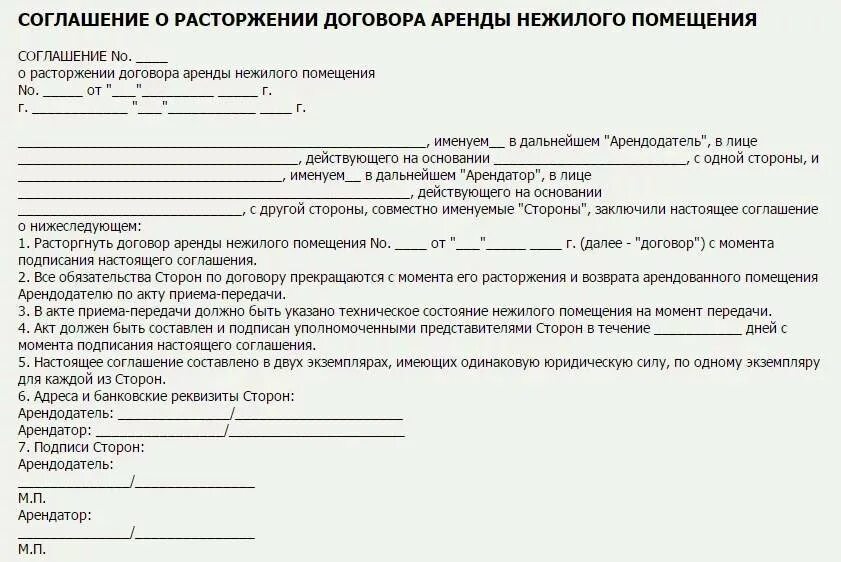 Акт прекращения. Договор о досрочном расторжении договора аренды. пример соглашения о расторжении договора найма жилого помещения. акт о прекращении договора аренды помещения образец. акт о расторжении договора найма жилого помещения.