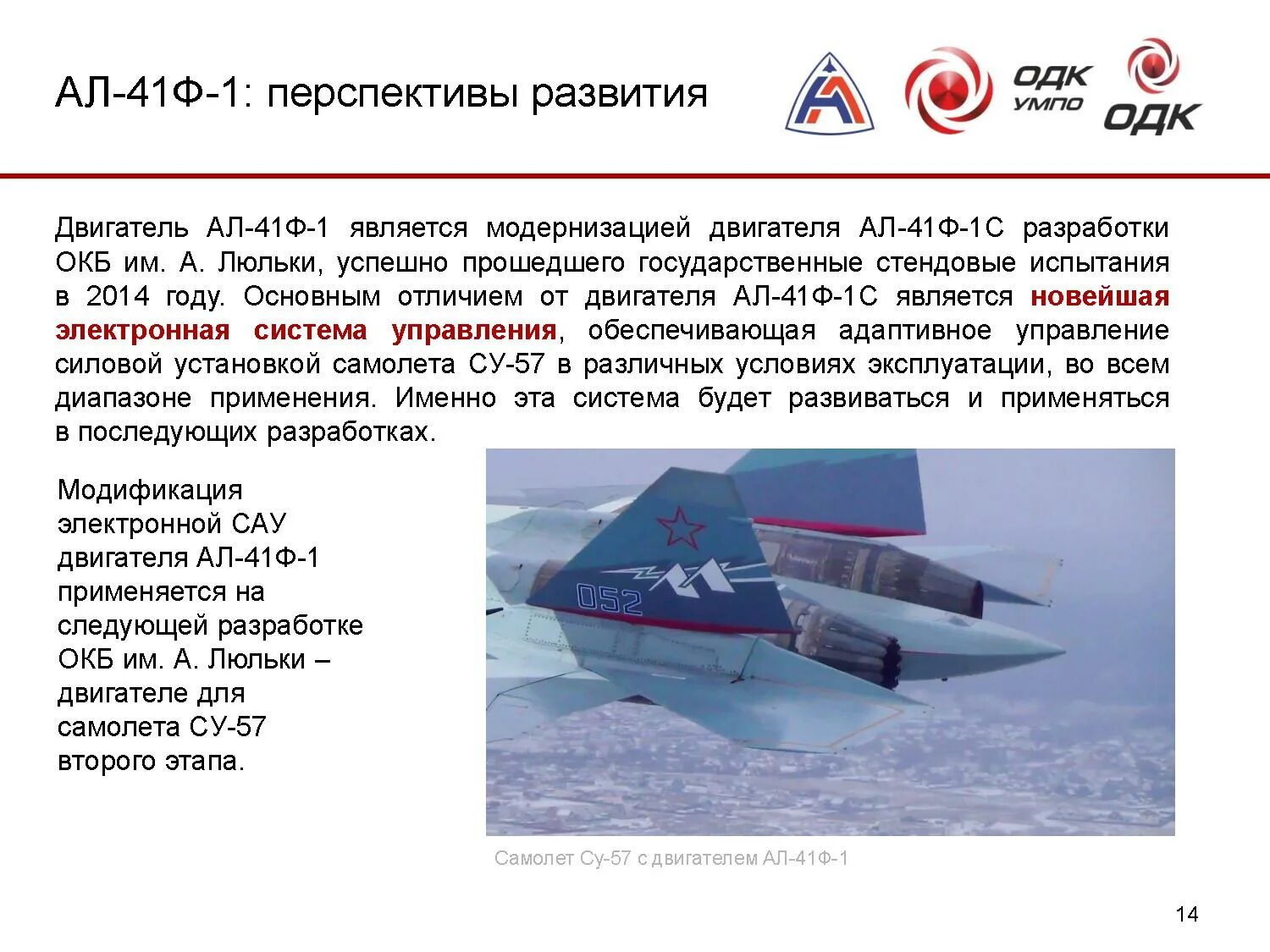 Ал-41ф1 двигатель для истребителя Су-57. ОДК ОКБ им люльки. ОКБ им а люльки двигатель. Су 57 УМПО. Окб им а люльки