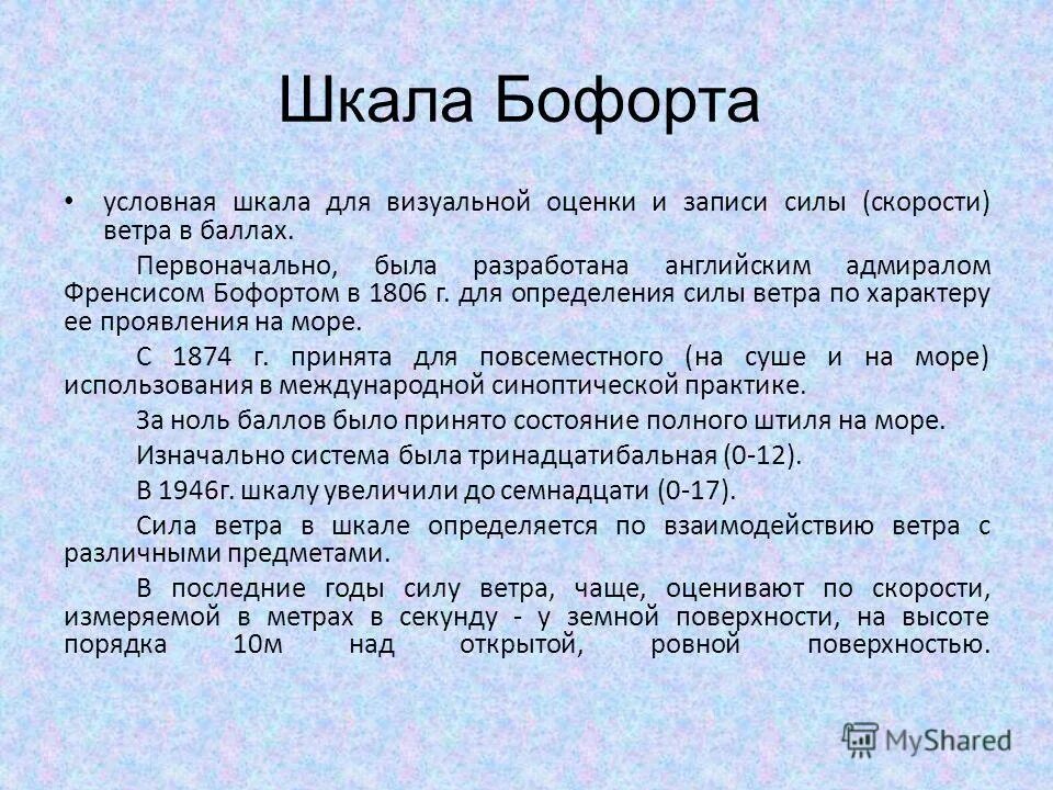 Шкала силы ветра. Условная шкала. Шкала Бофорта. Русско английская шкала Бофорта.