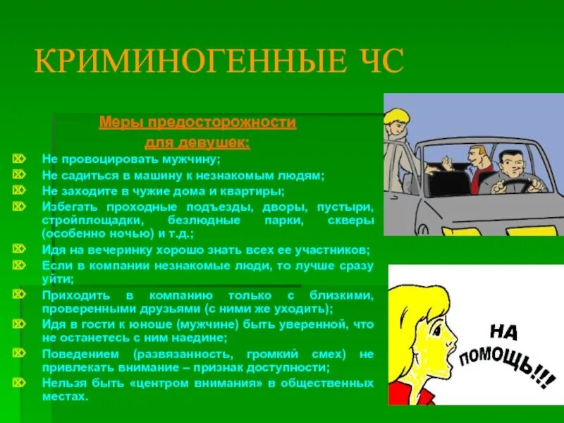 Криминогенная ситуация. Безопасное поведение в криминогенных ситуациях. ЧС криминогенного характера. Вс криминногенного характера.