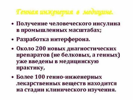Инсулин полученный методом генной инженерии