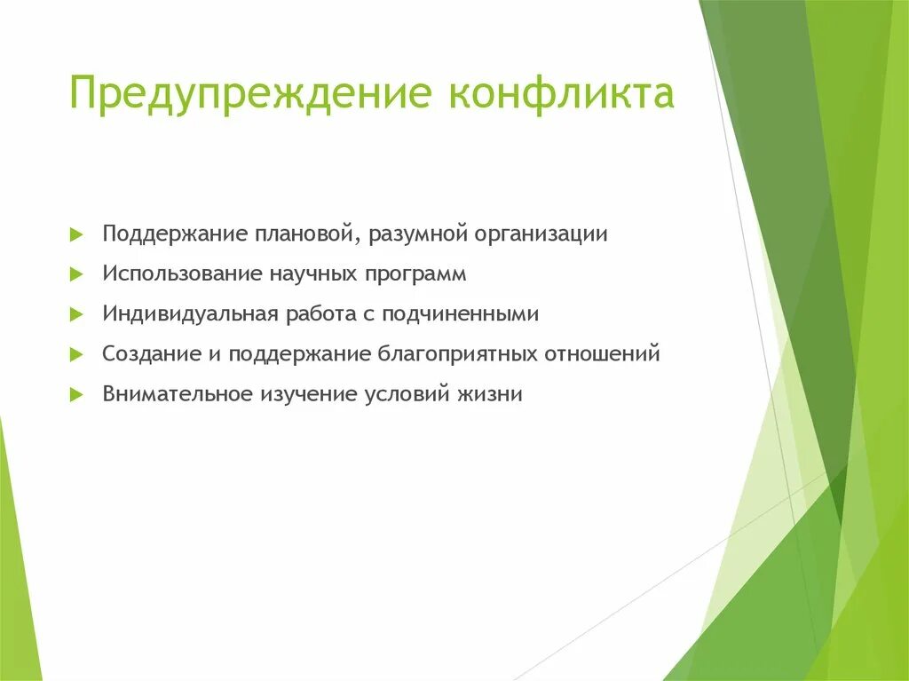 Предупреждение конфликта. Предотвращение конфликтов. Поддержание конфликта. Профилактика конфликтов в организации