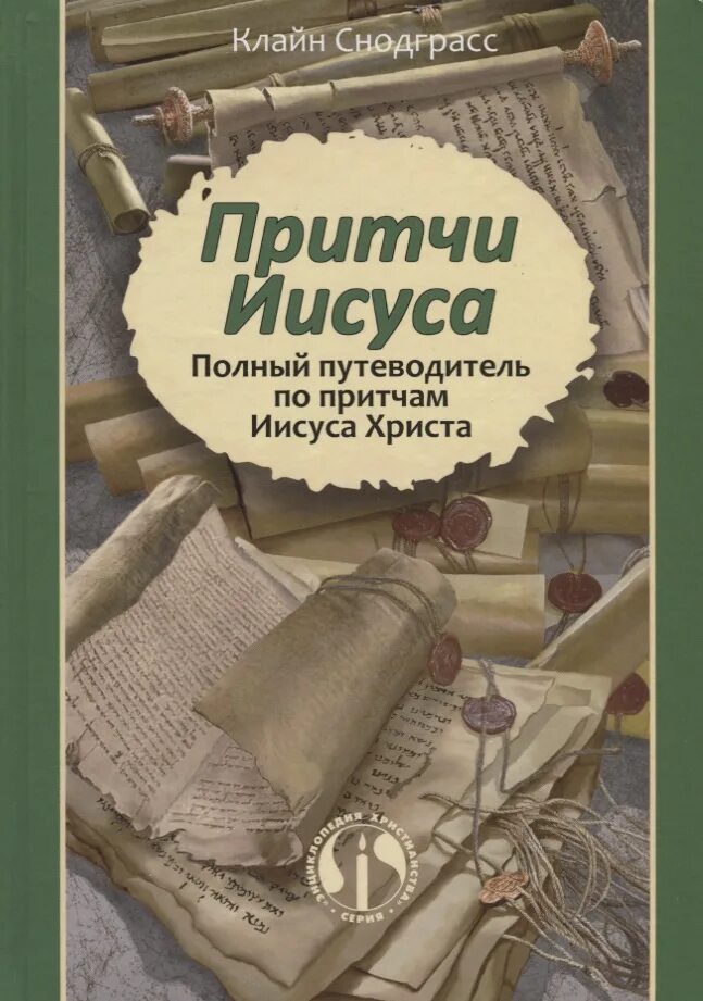 Притчи Иисуса. Притчи Иисуса книга. Книга притчи Иисуса Снодграсс. Притчи Иисуса Христа читать.