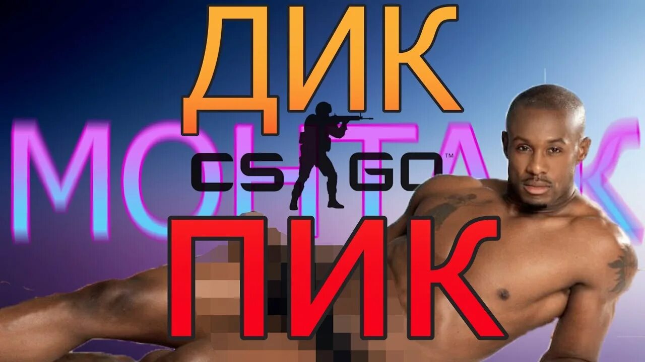 Идеальный дикпик. Дикпик. дикпик рофл. дикпик 18.
