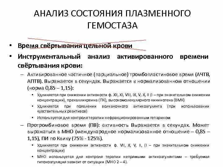 Нормализованное отношение мно. Гемостаз анализ крови. Исследование системы гемостаза. Система гемостаза анализ крови. Исследование системы гемостаза анализ.