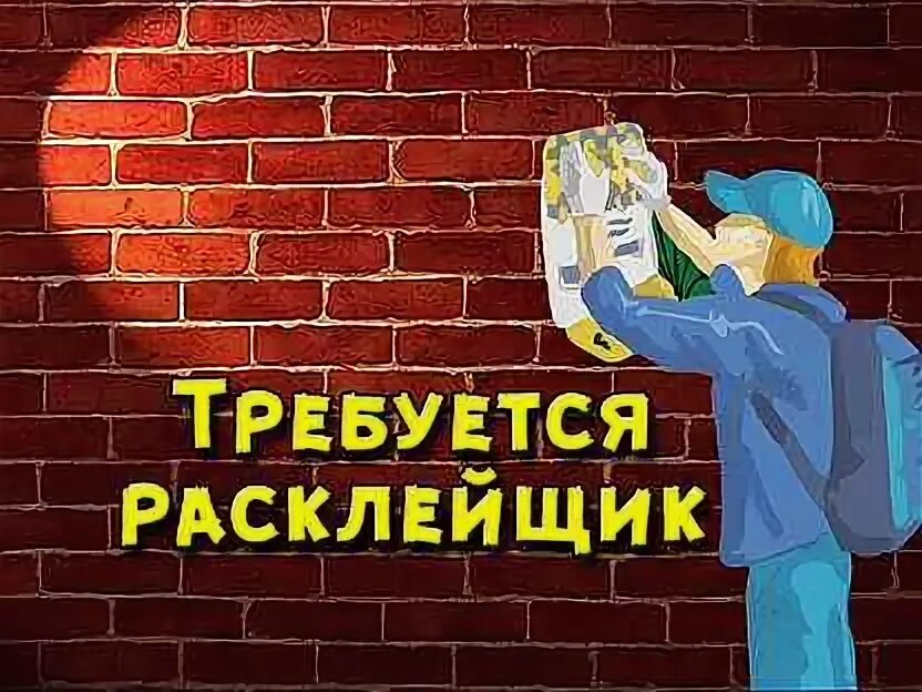 Картинка на тему вакансия расклейщика. Человек расклейщик картинки фото нарисованный. Работа в чите на авито свежие