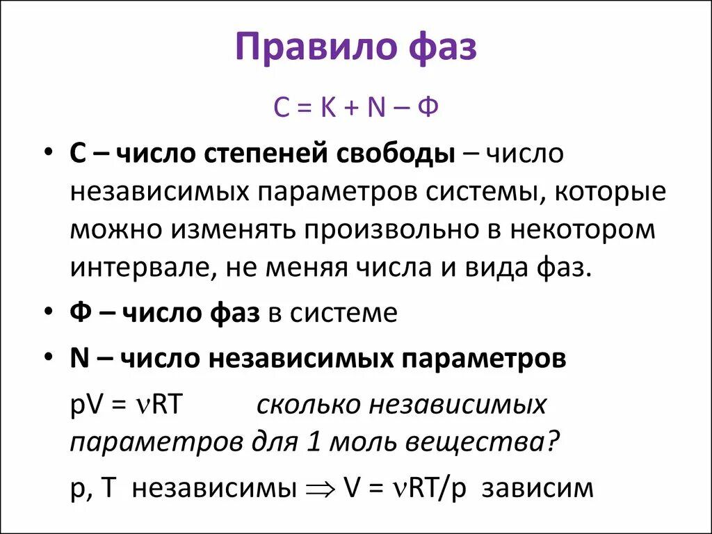 Сколько фаз имеет. Правило фаз Гиббса для двухкомпонентной системы. Число степеней свободы системы формула. Число степеней свободы на фазовой диаграмме. Число степеней свободы правило фаз.