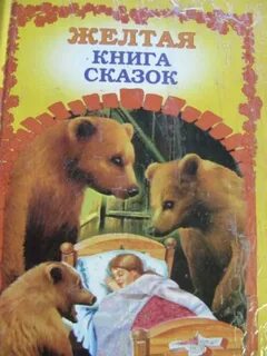 Желтая сказка слушать