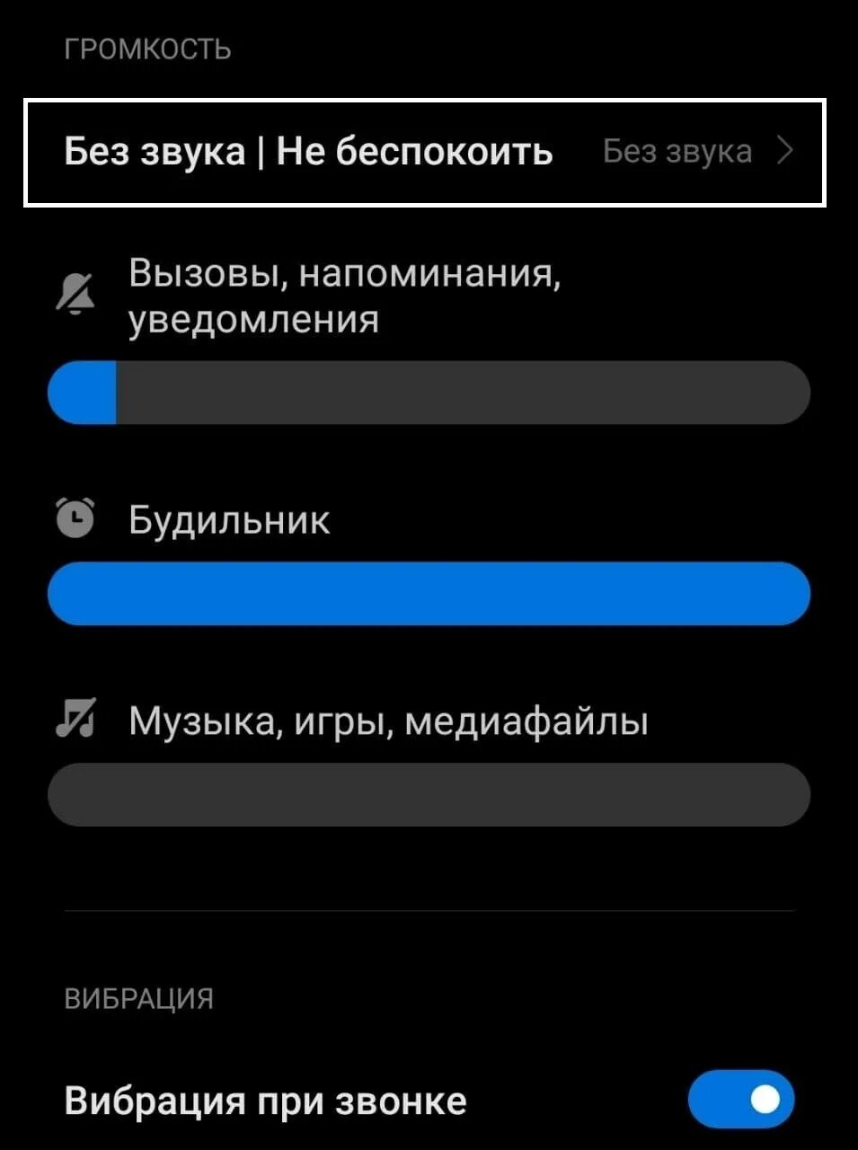 Как настроить беззвучный. Режим без звука на андроид. Режим без уведомлений. Как включить режим без звука. Режим без звука включен.