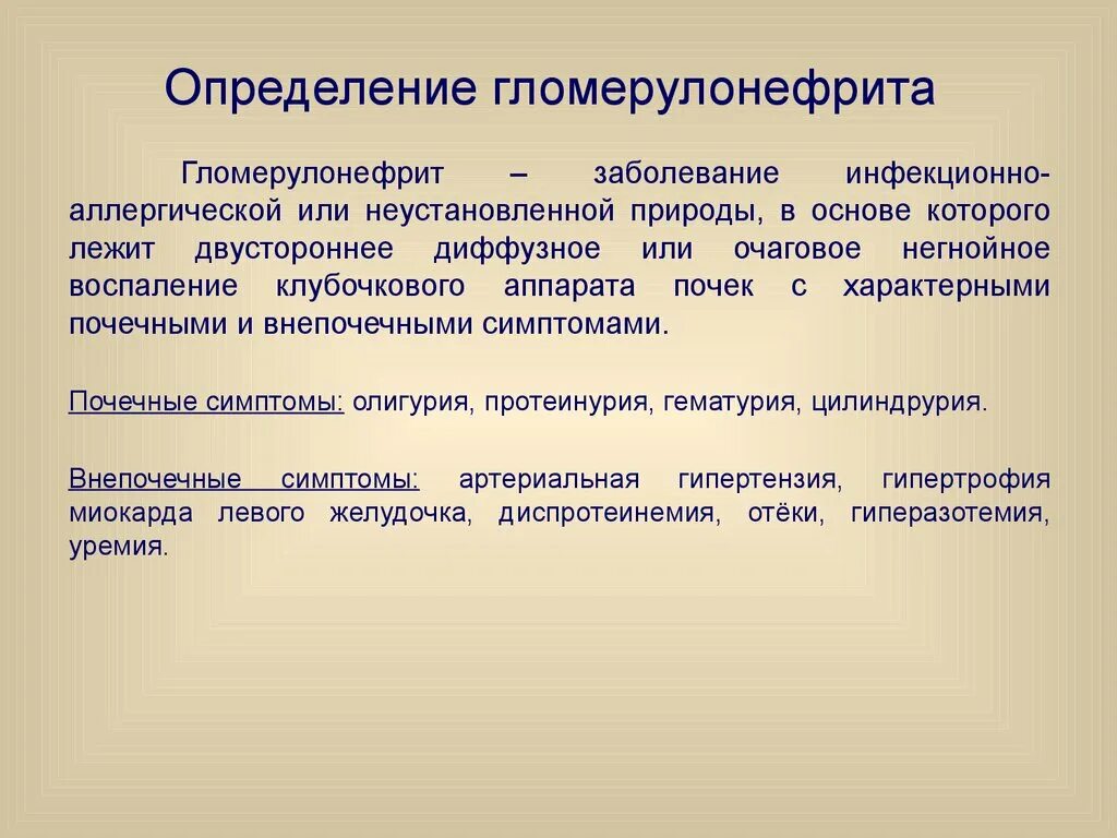 Гломерулонефрит определение. Хронический гломерулонефрит определение. первичная профилактика острого гломерулонефрита. острый гломерулонефрит определение.