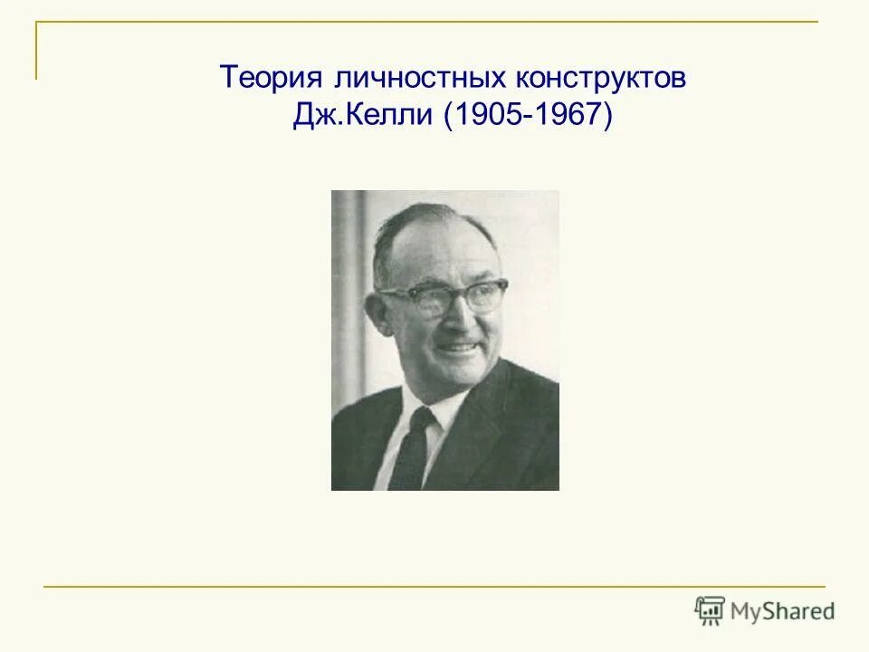 Дж п т. Теория Дж Келли. Теория личностных конструктов Келли. Когнитивная теория личности Дж Келли. Джордж Келли теория личностных конструктов.