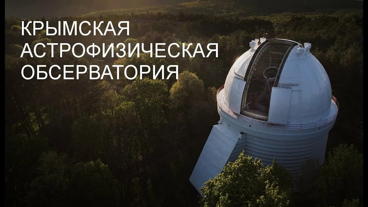 Научное бахчисарайский район обсерватория. Экскурсии в обсерваторию в крыму. Обсерватория сайдинг-спринг. Астрофизическая обсерватория бахчисарай. Телескоп крымской обсерватории.