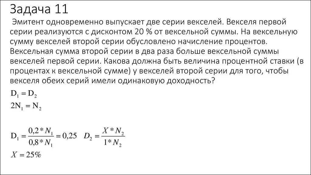 Задачи дисконтом. Задачи на вексель. доходность дисконтного векселя. задачи на векселя с решением. доходность векселя с дисконтом.