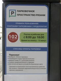 Оплата парковки в выходной день