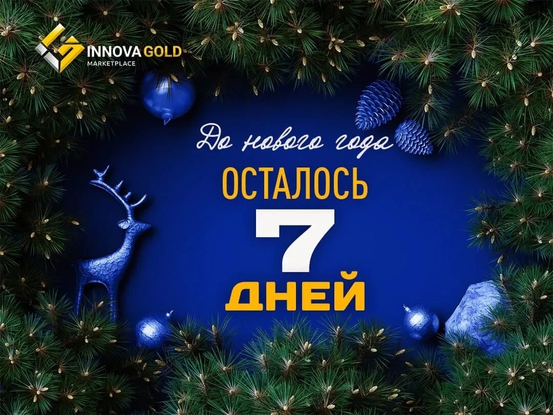 27 ноября осталось. До нового года осталось дней. До НГ осталось 7 дней. До нового года 7 дней. Открытка до нового года осталось 12 дней.