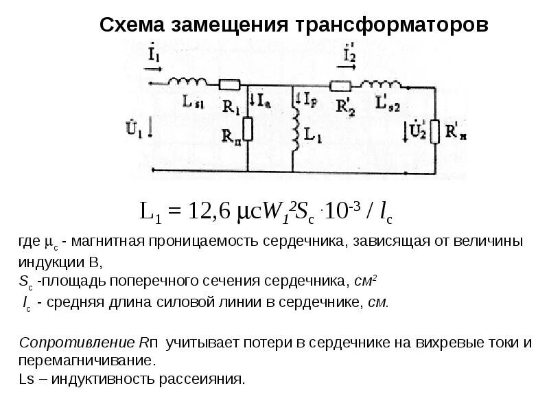 Схема замещения трансформатора. Схема замещения идеализированного трансформатора. схема замещения трансформатора без индуктивных связей. ветвь намагничивания трансформатора схема замещения. схема замещения однофазного трансформатора.