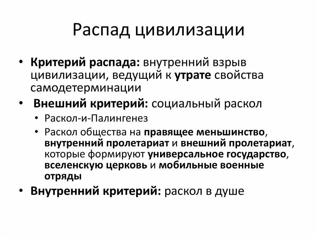 Критерии цивилизации. Распад цивилизации. Распад цивилизации по Тойнби. Крах цивилизации. Внутренний распад