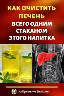 Помогает очистить печень