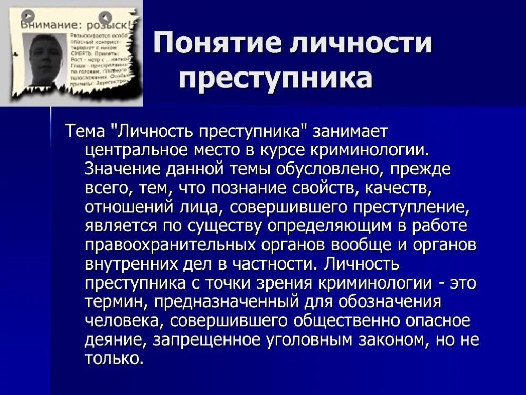 Криминология с уголовным правом. Личность преступника презентация. Понятие личности преступника. Личность преступника в криминологии. Характеристика преступника.