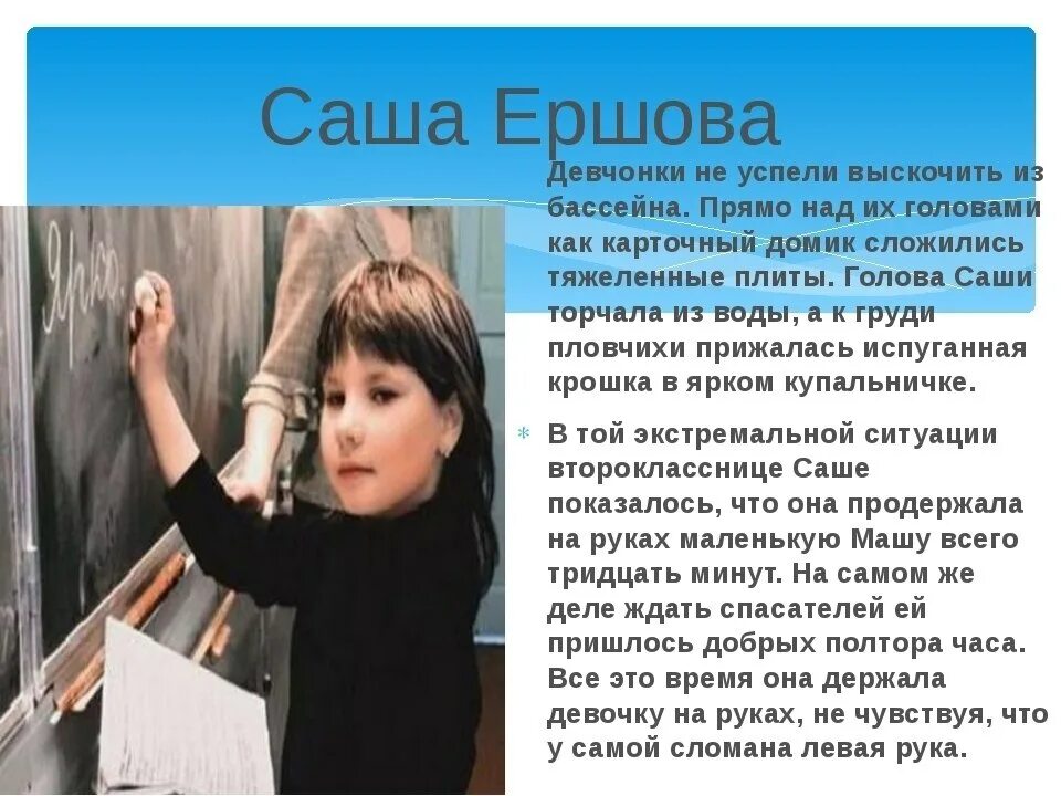 Когда долг превращается в героический поступок. Саша Ершова Евгеньевна. Саша Ершова Трансвааль подвиг. Дети герои Саша Ершова. Саша Ершова подвиг в аквапарке.