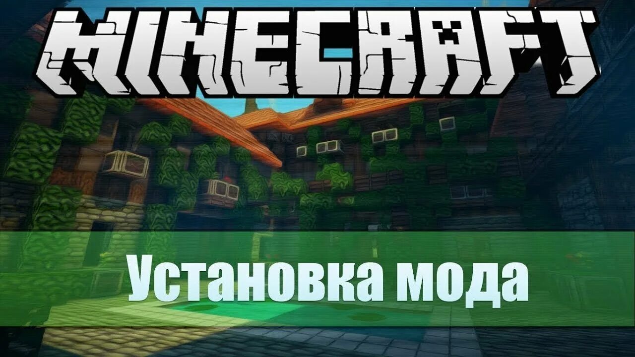 Моды на майнкрафт. Как установить мод на маййн. Как установить мод в МАЙНКРАФТЕ.