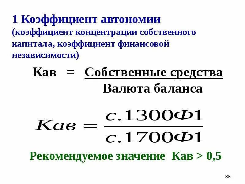 Коэффициент автономии формула по строкам баланса. Коэффициент автономии. Коэффициент автономии (финансовой независимости). Коэффициент автономии значение. Коэффициент финансовой автономии норма.