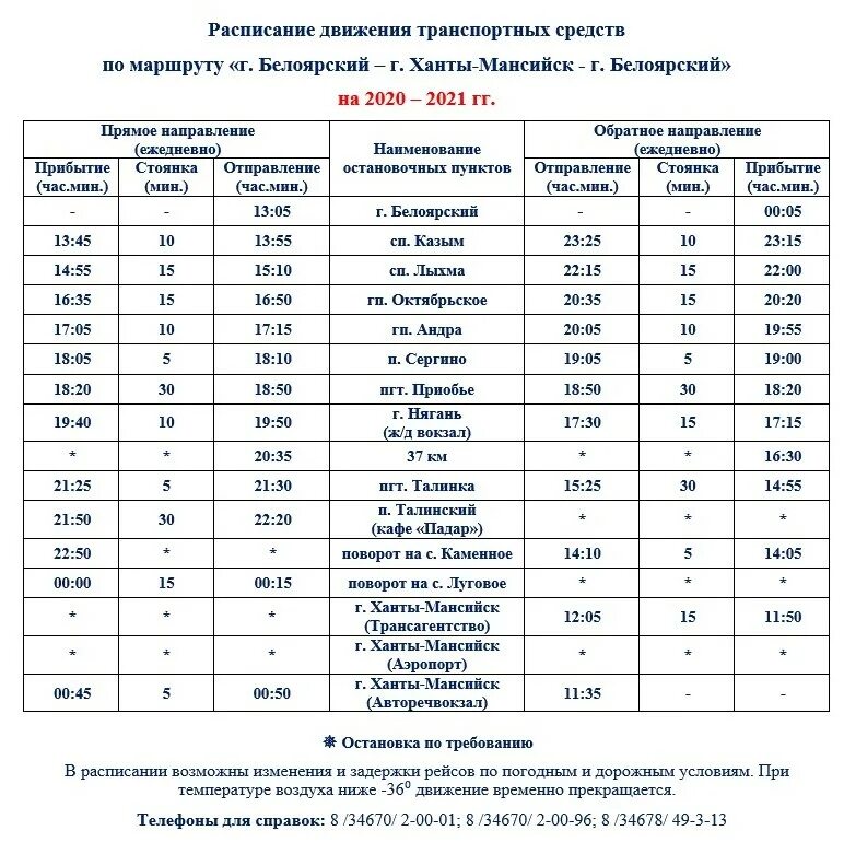 Расписание автобуса Белоярский Ханты Мансийск. Автобус Белоярский Ханты-Мансийск. Расписание автобусов Белоярский Ханты-Мансийск 2023г. Маршрутка Приобье Ханты-Мансийск. Сайт аэропорт сургут расписание