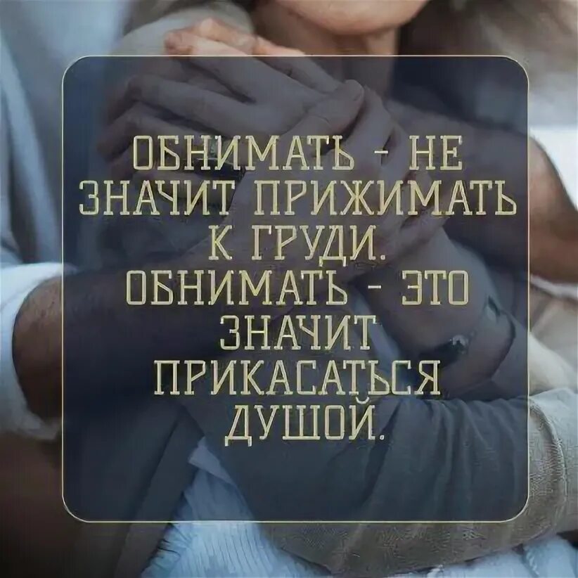 Что значит обнимашки. Объятия это цитаты. афоризмы про объятия. обнять значит спасти. любить это значит прикасаться.