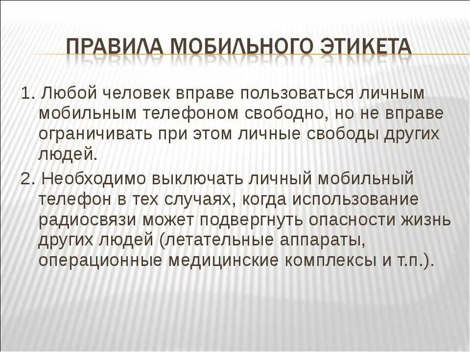 этикет мобильной связи. правило мобильного этикета это. мобильный этикет. этикет сотового телефона это. мобильный этикет для школьников.