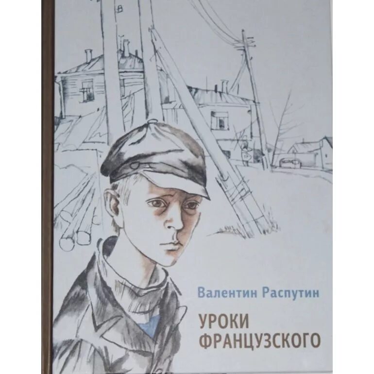 Уроки французского сокращенно. В.Г.Распутин. «Уроки французского» (1973). Книга уроки французского Распутин.