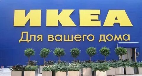 Магазины икеа в казахстане