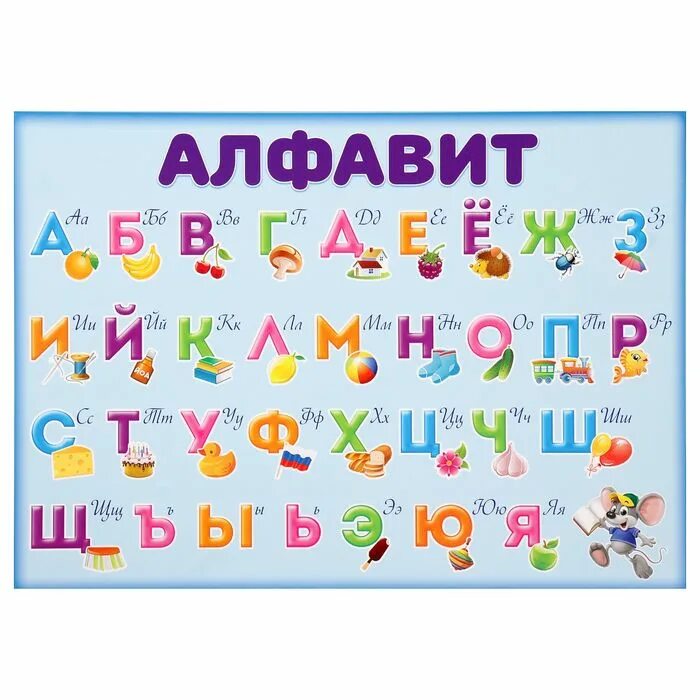 Алфавит первоклассникам. Алфавит плакат. алфавит для первоклассника. плакат. азбука. плакат азбука для малышей.