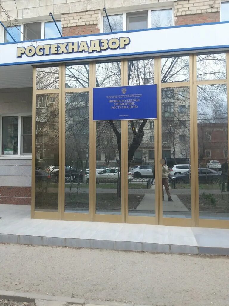 с днем ростехнадзора. нижне волжский ростехнадзор. здание ростехнадзора. сергей ильин волгоград ростехнадзор. нижне волжский ростехнадзор.