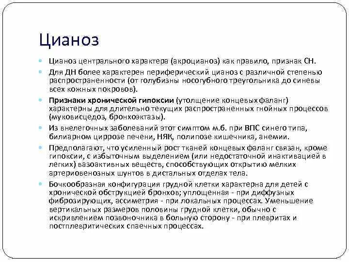 Центральный цианоз. Для центрального цианоза характерно. Для центрального цианоза не характерно. Для периферического цианоза характерно:.