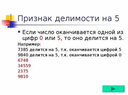 Признаки делимости чисел презентация