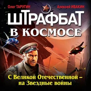 Аудиокнига штрафбат слушать