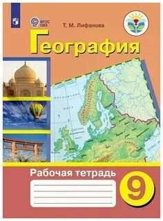 География 7 класс учебник лифанова соломина